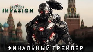 Секретное Вторжение - Финальный Трейлер (2023 Disney) | Субтитры | Концептуальная Версия Teaserpro