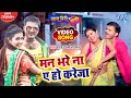 #Video - Arvind Akela Kallu | मन भरे ना ए हो करेजा | Mamta Raut | Superhit Movie Song 2024