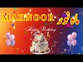 MAHNOOR Happy Birthday Song – Happy Birthday to You- #mahnoor #birthday  #birthdaysongvideo