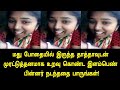 மது போதையில் இருந்த 65 வயது முதியவர் பின்னர் நடந்ததை பாருங்கள்! | Tamil Trending Video | Tamil News