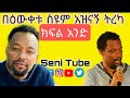 Ethiopia: Bewketu Seyoum ክፍል አንድ አስቂኝ ትረካዎች - የበእዉቀቱ ስዩም አስቂኝ የበዐል ማስታወሻ ቀልዶች!