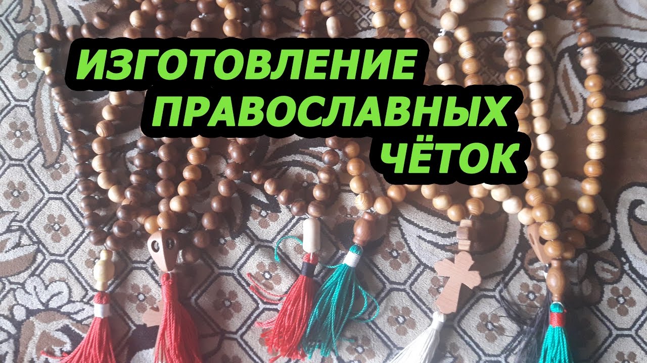 Как сделать православные четки своими руками из бусин 88