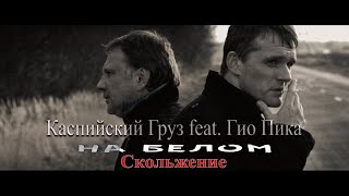 Каспийский Груз feat. Гио Пика — На белом ( Клип 2023 ) / Скольжение