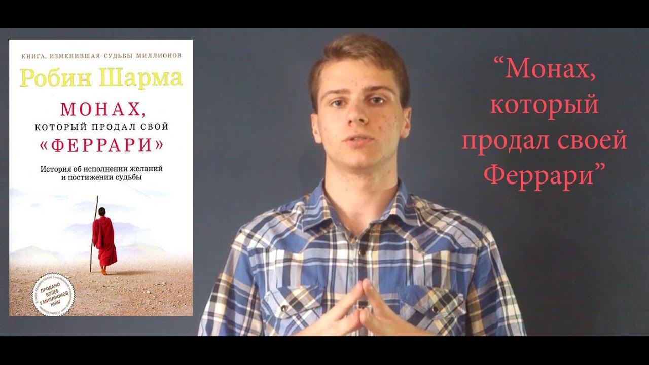 Робин Шарма Монах Который Продал Свое Феррари - oknaservis