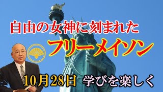 自由の女神像の除幕式とフリーメイソン【今日は何の日】10月28日|小名木善行