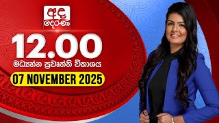 2025.11.07 | Ada Derana Midday Prime News Bulletin