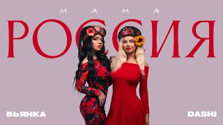 Dashi & Бьянка - Мама Россия (Премьера Песни, 2024)