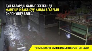 Ортосай Базарын Суу Каптады