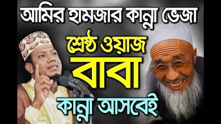 bangla waz Amir hamza 2018 | waz mahfil bangla 2017 amir hamja | islamic waz bangla waj mahfil video bangla waz Amir hamza 2018 | waz mahfil bangla 2017 amir hamja | islamic waz bangla waj mahfil video