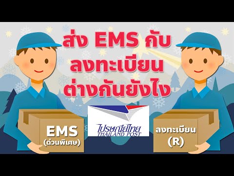 ส่ง EMS กับ ลงทะเบียน ต่างกันยังไง | ส่ง EMS กับไปรษณีย์ไทย