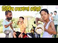 তিৰিৰ মেখেলা ধোৱা Assamese comedy video || Assamese funny video 2023  ধোৱনী হিচাপে এৰি থৈ গ’ল