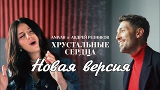 Anivar, Андрей Резников  - Хрустальные Сердца Новая Версия