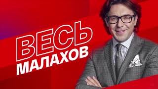 Смотрим Вечернее Шоу Андрея Малахова 