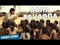 Aana Aavanna Official Video Song | Vaagai Sooda Vaa | Vimal | Iniya | Ghibran