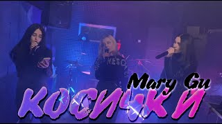 Mary Gu - Косички (Cover By Kamada)