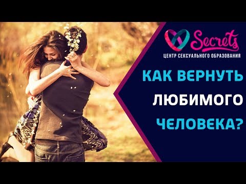 Как в домашних условиях вернуть любимого человека Как в домашних условиях вернуть любимого человека