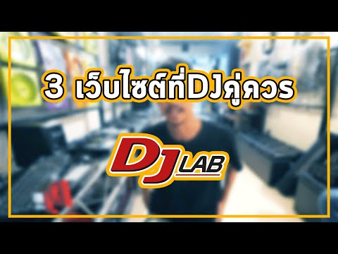3 เว็บไซต์ที่เหล่าดีเจคู่ควร ง่าย ฟรี