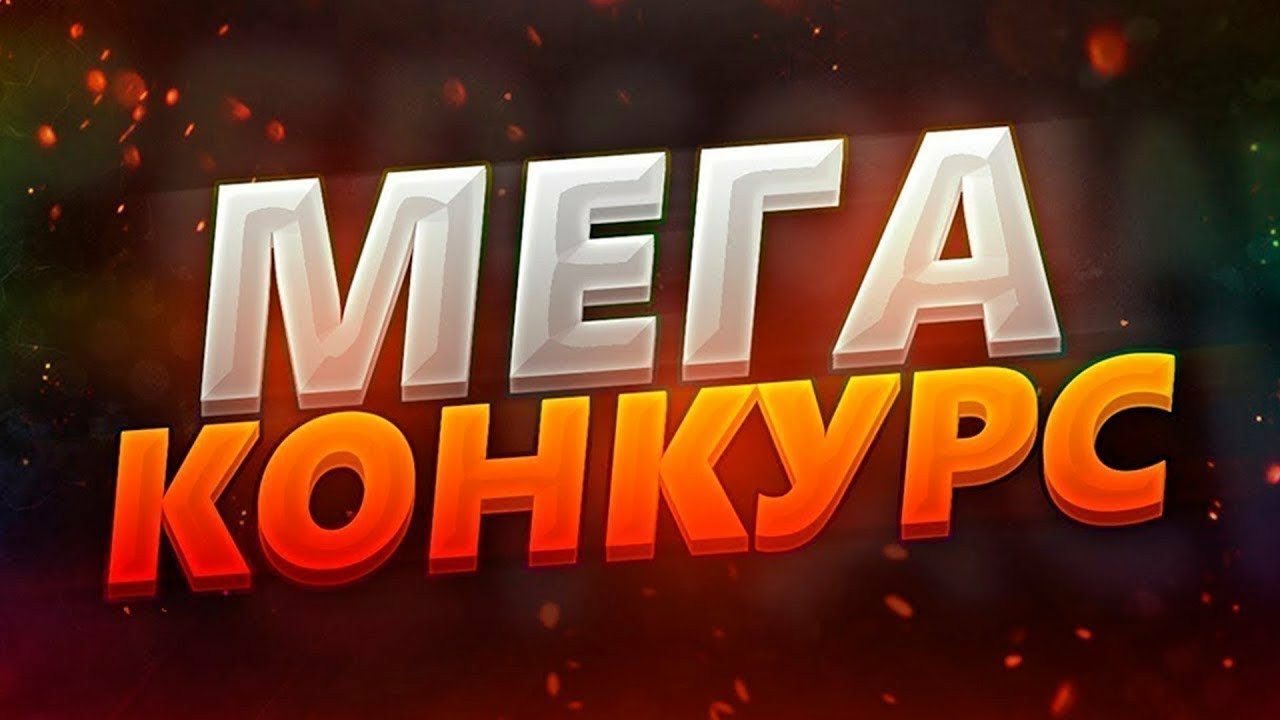 Конкурс картинка с надписью
