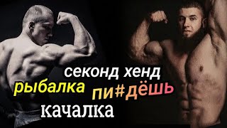 Простая Качалка - 8: Сходили С Дэном В Секонд Хенд И На Рыбалку.