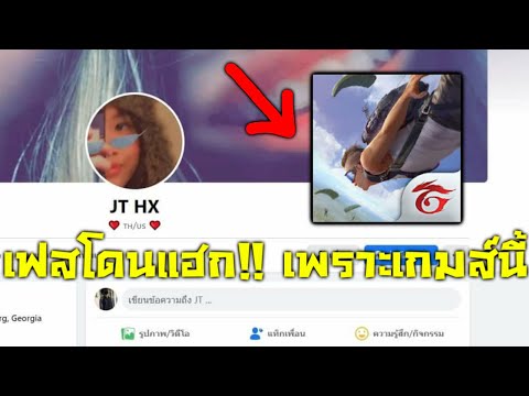 เตือน!! โดนแฮกเฟสบุ๊ค!! เพราะเกมส์ Free Fire (แฮกได้ไงวะ)