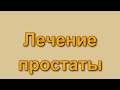 Народное лечение простатита. Лечение предстательной железы