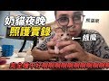【奶貓夜晚照護實錄!】志銘與狸貓