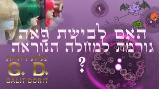 האם חבישת פאה גורמת למחלה הידועה ל"ע - גלית דורית