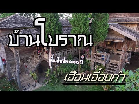 บ้านลื้อโบราณ "เฮือนเอื้อยคำ" (บ้าน ๑๐๐ ปี)