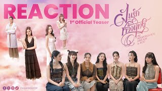 [ Reaction ] 1St Official Teaser | ฝันรักห้วงนิทรา My Marvellous Dream Is You