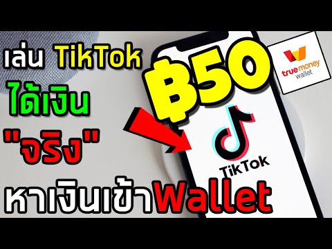 หาเงินเข้า wallet เล่น Tiktok ได้เงินจริง หาเงินออนไลน์ 2020
