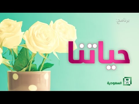 اهمية الثقافة القانونية مع أ. عبيدة الشبل برنامج : حياتنا 