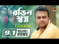 Rongin Shopno | F A Sumon | Suhana | New Bangla Song | Bangla Music Video