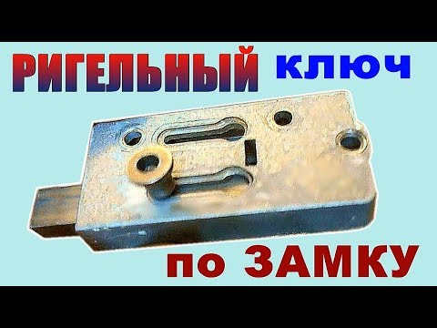Как сделать ригельный замок своими руками 41