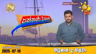 Paththare Visthare   | 2025-07-19