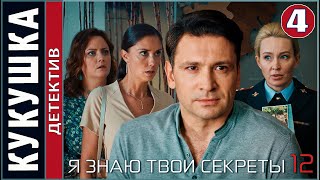 Я Знаю Твои Секреты 12. Кукушка (2023). 4 Серия. Детектив, Сериал, Премьера!