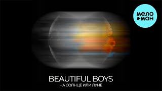 Beautiful Boys - На Солнце Или Луне (Single 2024)