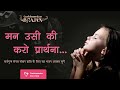 मन उसी की करो प्रार्थना | #गर्भसंस्कार भजन | With Pregnancy MUSIC | Garbhsanskar Guru App