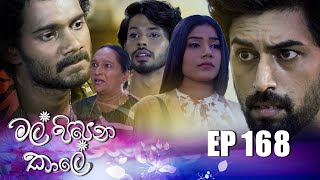 Mal Pipena Kaale | Episode 168 26th May 2022