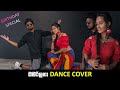 ඔමරිලතා Dance Cover  | Birthday Special | Sash & Prashani | Dushyanth Weeraman