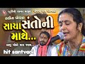 Gujarati Bhajan Samrat Lalita Ghodadra Pipadi Dham Santvani || Sacha Re Santo Ni Mathe || Hit Dayro