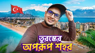 সগর পড এক অপরব সনদর শহর - Antalya Turkey Tour Mr. Mixers World