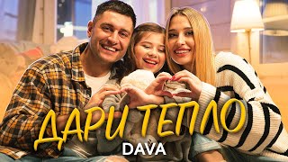 Dava - Дари Тепло ( Премьера 2021)