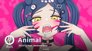 [Vocaloid На Русском] Animal [Onsa Media]