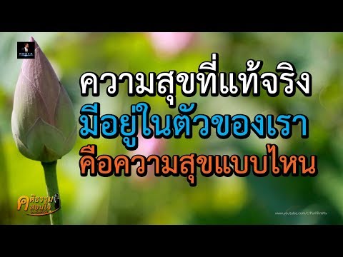 ความสุขที่แท้จริง ที่มีอยู่ในตัวของเรา คือความสุขแบบไหน | คติธรรมสอนใจ EP.4 | PURIFILM channel