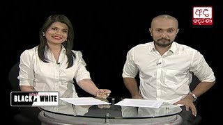 Ada Derana Black & White - 2018.07.13