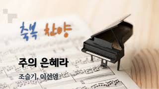 주의 은혜라 l 조슬기
