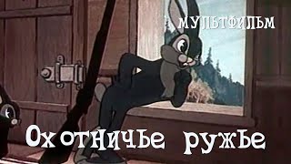 Охотничье ружье (1948) Мультфильм Пантелеймона Сазонова