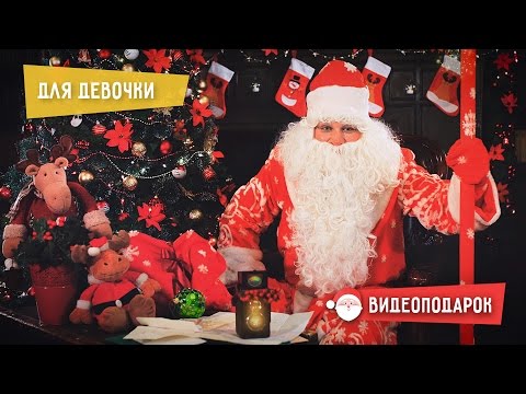 Поздравление для женщин от деда мороза