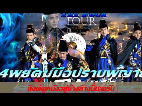 The Four (4 พยัคฆ์ มือปราบพญายม) 1 33(จบ)