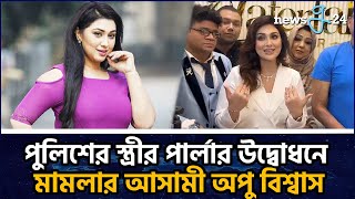 হঠৎ পলশর পরশসয অপ বশবস Apu Biswas